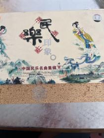 民乐印象--中国民乐名曲集锦 8CD
