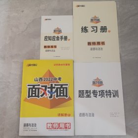 山西2022中考面对面，讲解册1，道德与法治，教师用书。