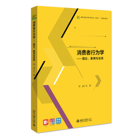 消费者行为学——理论、案例与实务