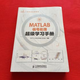 MATLAB信号处理超级学习手册