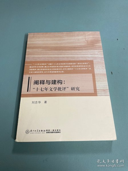 阐释与建构：“十七年文学批评”研究