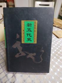 简体字本二十六史～ 新五代史（精装）