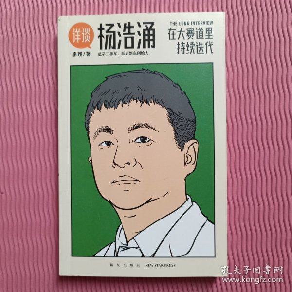 杨浩涌，在大赛道里持续迭代（跨时近三年，得到App总编辑李翔深度访谈瓜子二手车、毛豆新车创始人杨