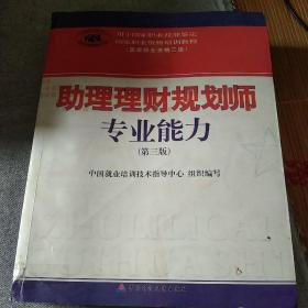 助理理财规划师专业能力