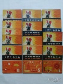 十万个为什么**版1——13