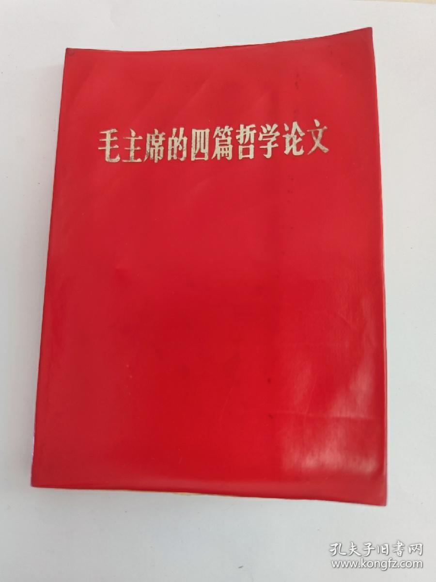 毛主席的四篇哲学论文 人民出版社 1968年. 北京 新华书店发行