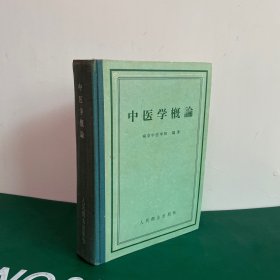 中医学概论：南京中医学院编著（1958年一版一印）