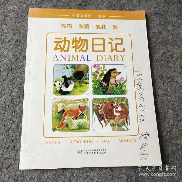 动物日记.熊猫·刺猬·狐狸·猴.Panda · Hedgehog · Fox · Monkey:中英文对照·绘本