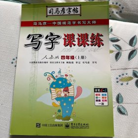 司马彦字帖：写字课课练（4年级上册）（人教版）（全新防伪版）