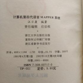 计算机第四代语言MAPPER      大32开   327页   包快递费