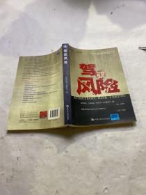 驾驭风险（沃顿商学院图书）