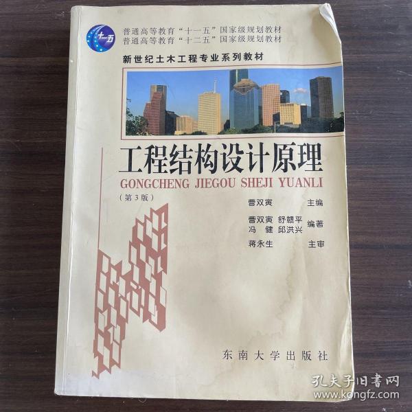 普通高等教育“十一五”国家级规划教材：工程结构设计原理（第3版）