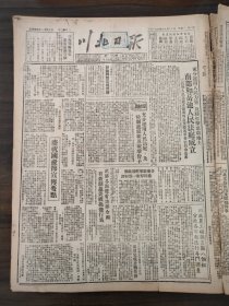 川北日报1950年9月18日岳池三台县，武勝，中江四个区，射洪，营山小桥厂，川南内江专区，康滇公路，周恩来外长