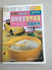 聪明宝宝营养食谱1001例