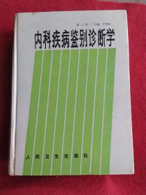 内科疾病鉴别诊断学
(第三版)