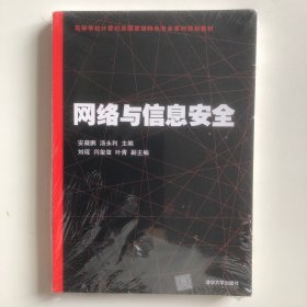网络与信息安全/高等学校计算机类国家级特色专业系列规划教材