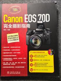 Canon EOS 70D完全摄影指南