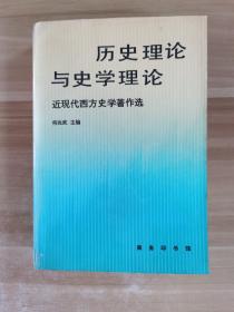 历史理论与史学理论：近现代西方史学著作选