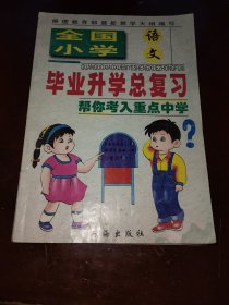 全国小学毕业升学总复习(语文)