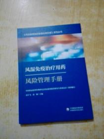 风湿免疫治疗用药风险管理手册-药品使用风险管理实用手册系列丛书