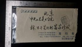 名人信扎:中国当代书法家词典发行处寄给中国工艺美术学院、著名书画家林乃干,公函封,正面加盖国内游资已付戳,浙江-北京,双戳清晰,裸封无信扎,1992.7.18,gyx22300