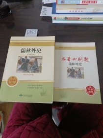 儒林外史(无障碍学生精读版)