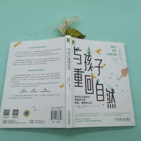 与孩子重回自然：如何在大自然中塑造孩子的身体、情感和认知