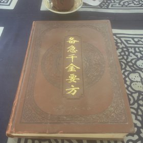 备急千金要方（下卷）