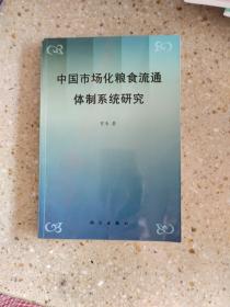 中国市场化粮食流通体制系统研究