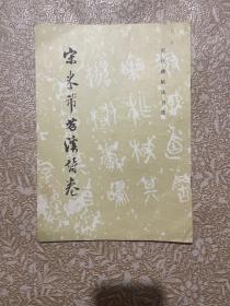 宋 米芾苕溪诗卷