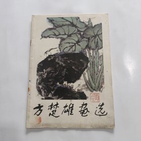 方楚雄画选