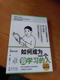 如何成为一个会学习的人（同时提高专注力、记忆力和思考力的高效学习法 ）