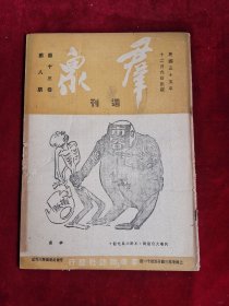 群众周刊 民国35年 第13卷 第8期 包邮挂刷