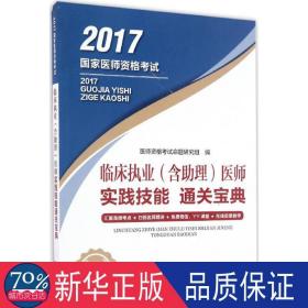 临床执业（含助理）医师实践技能通关宝典