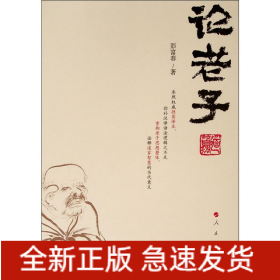 论老子