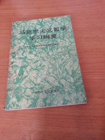 马克思主义哲学学习纲要