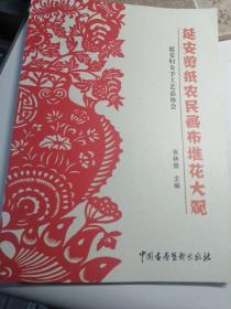 延安剪纸农民画布堆花大观