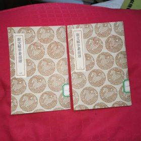 说文解字篆韵谱 (全二册) ，民国25年初版