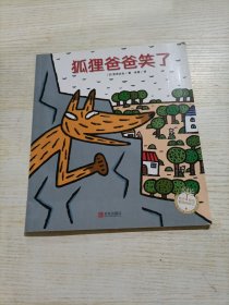 狐狸爸爸笑了/绘声绘色精选图画书