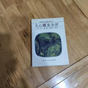 文心雕龍全譯(實物拍照)