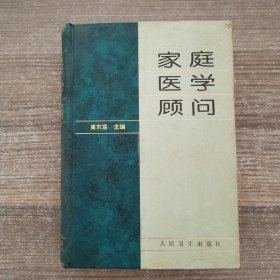 家庭医学顾问