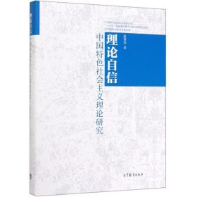 理论自信：中国特色社会主义理论研究