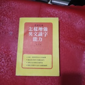 怎樣增強(qiáng)英文識字能力（ 合訂本）