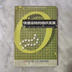 快速运转的组织发展