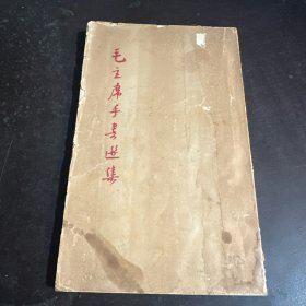 毛主席手书选集 1967