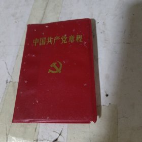 中国共产党章程