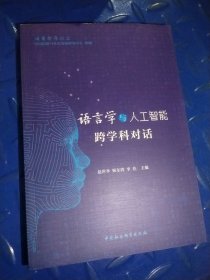 语言学与人工智能跨学科对话