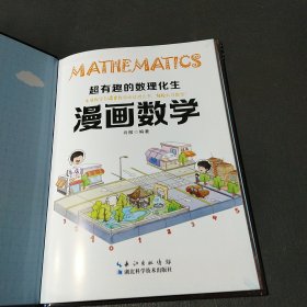超有趣的数理化生漫画数学