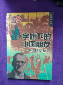 米字旗下的中国朋友:瑞纳顾问秘闻