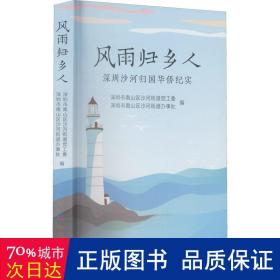 风雨归乡人：深圳沙河归国华侨纪实